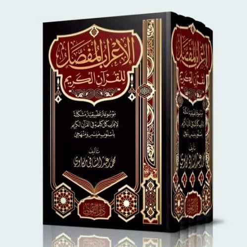 الاعراب المفصل للقران الكريم 5/1