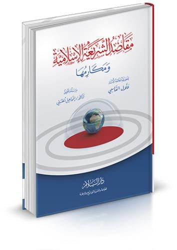 مقاصد الشريعة الاسلامية ومكارمها