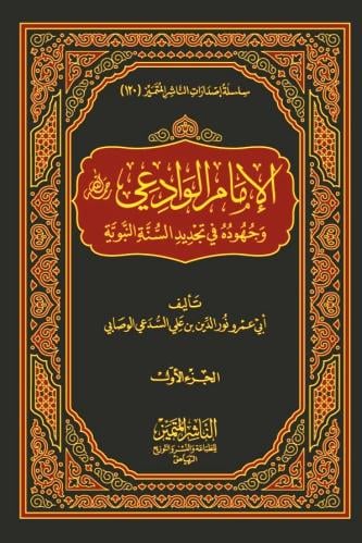 الامام الوادعي رحمه الله وجهوده في تجديد السنة الن...