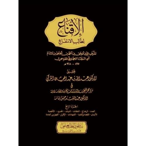 الاقناع لطالب الانتفاع 4/1