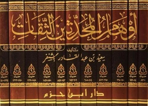 اوهام المحدثين الثقات 11/1