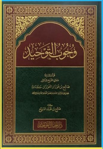 وجوب التوحيد
