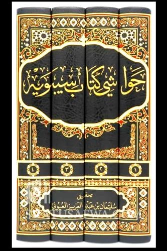 حواشي كتاب سيبوية 4/1