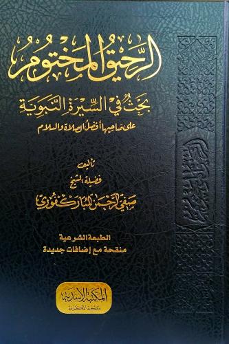 الرحيق المختوم