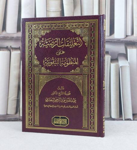 التعليقات الرضية على المنظومة البيقونية