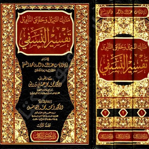 مدارك التنزيل وحقائق التاويل تفسير النسفي 3/1
