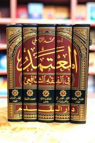 المعتمد في الفقه الشافعي 5/1