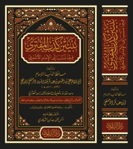 تبين كذب المفتري فيما نسب الى الامام الاشعري