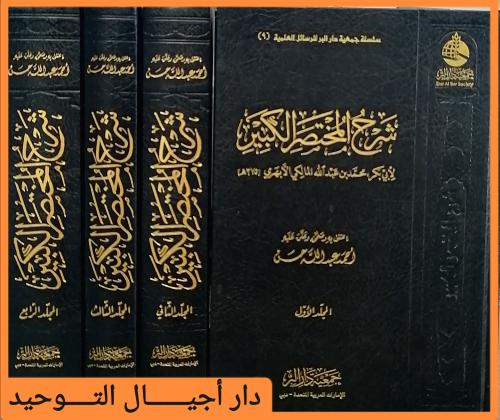 شرح المختصر الكبير 4/1 ... يعد هذا الكتاب كنز من ك...