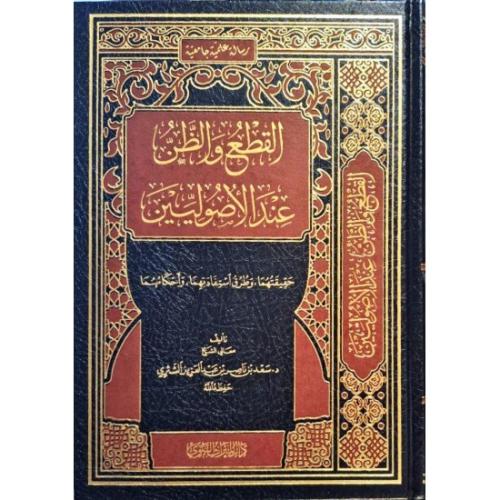 القطع والظن عند الاصوليين - حقيقتهما , وطرق استفاد...
