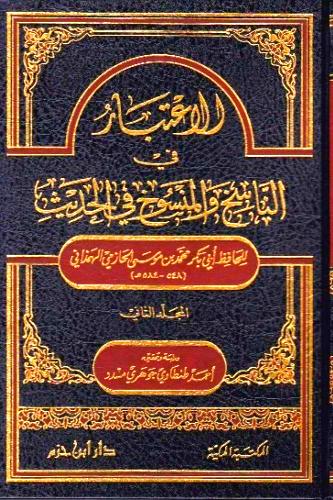 الاعتبار في الناسخ والمنسوخ في الحديث 2/1