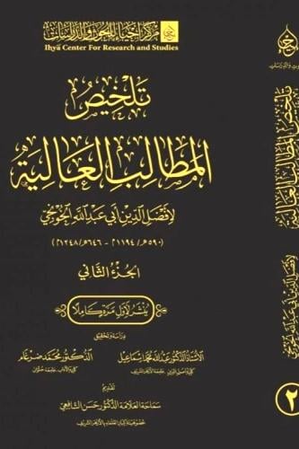 تلخيص المطالب العالية 2/1