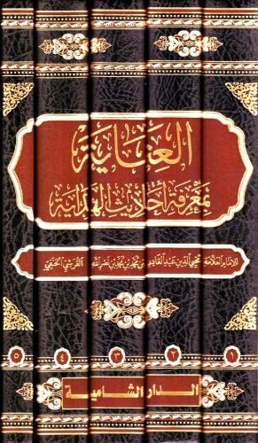العناية بمعرفة احاديث الهداية 5/1
