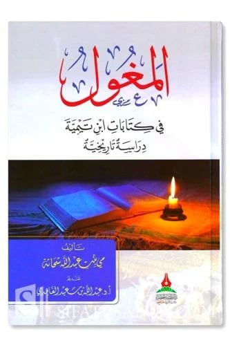 المغول في كتابات ابن تيمية