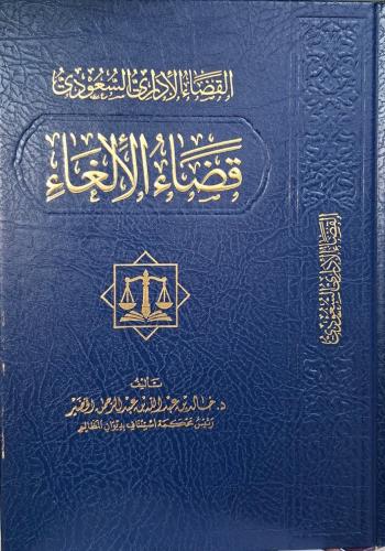 القضاء الادراي السعودي " قضاء الالغاء "