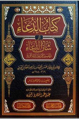 كتاب الدعاء او شان الدعاء وتفسير الادعية الماثورة