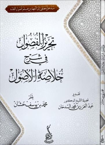 تحرير الفصول في شرح خلاصة الاصول
