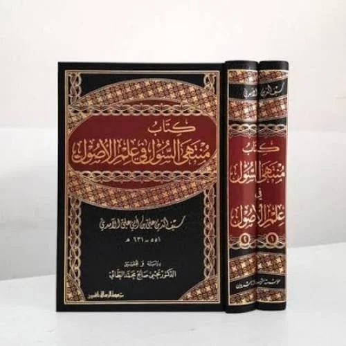 كتاب منتهى السول في علم الاصول 2/1