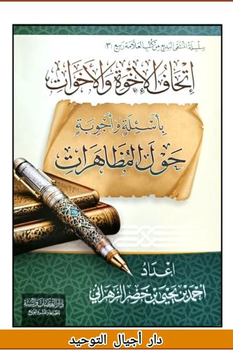 اتحاف الاخوة والاخوات باسئلة واجوبة حول المظاهرات