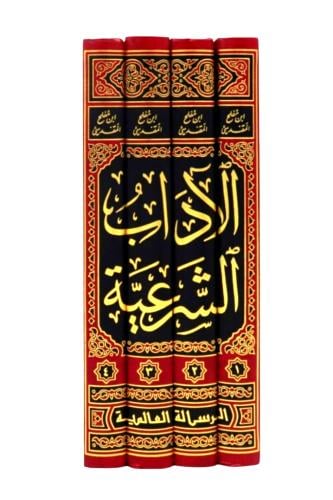 الاداب الشرعية 4/1