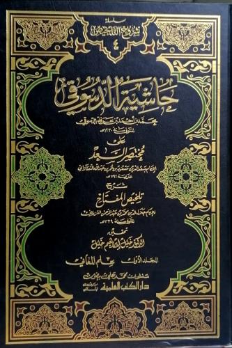 حاشية الدسوقي على مختصر السعد 4/1