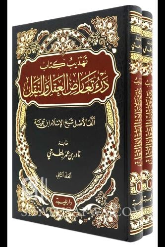 تهذيب كتاب درء تعارض العقل والنقل 2/1
