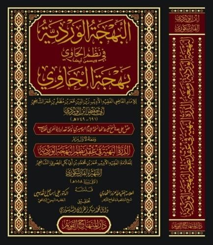 البهجة الوردية في نظم الحاوي ويسمى ايضا بهجة الحاو...