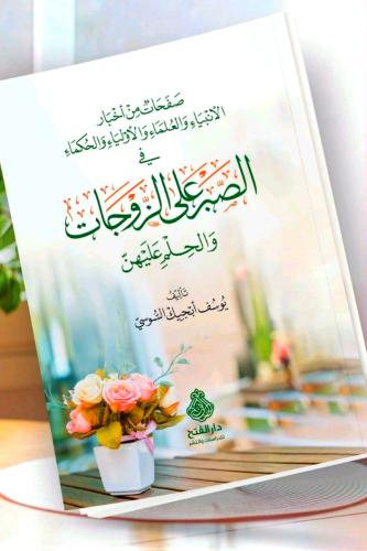 صفحات من اخبار الانبياء والعلماء والاولياء والحكما...