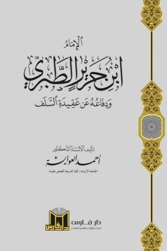 الامام ابن جرير الطبري ودفاعه عن عقيدة اهل السلف
