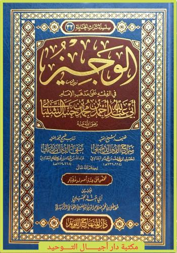الوجيز في الفقه على مذهب الامام ابي عبدالله احمد ب...