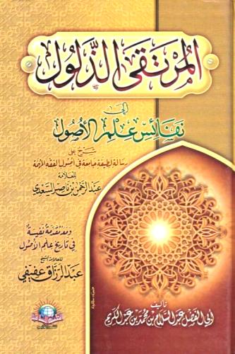 المرتقى الذلول الى نفائس علم الاصول - شرح رسالة لط...