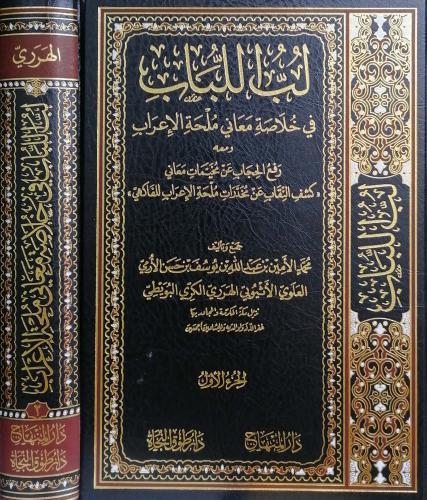 لب اللباب في خلاصة معاني ملحة الاعراب 2/1