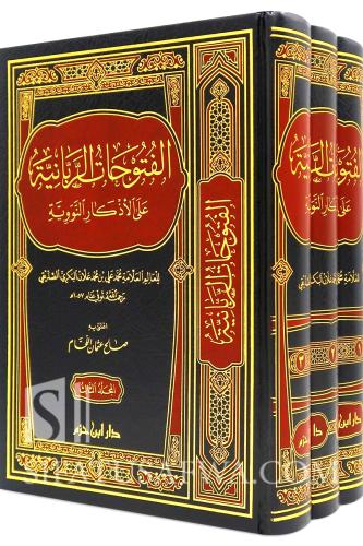 الفتوحات الربانية على الاذكار النووية 3/1