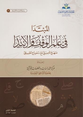 المبتدا في علم الوقف والابتدا