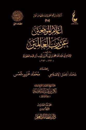 اعلام الموقعين عن رب العالمين 6/1