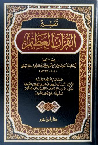 كتاب تفسير القران العظيم