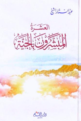 العشرة المبشرون بالجنة