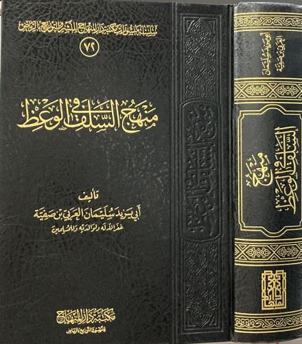 منهج السلف في الوعظ