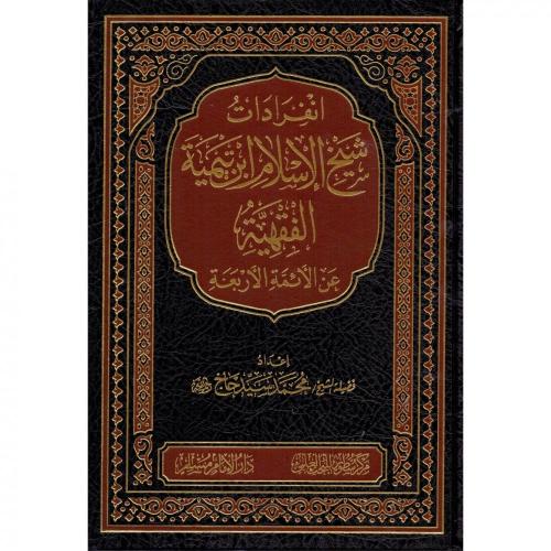 انفرادات شيخ الاسلام ابن تيمية الفقهية عن الائمة ا...