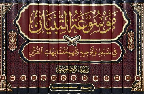موسوعة التبيان في ضبط وتوجيه متشابهات القران 14/1