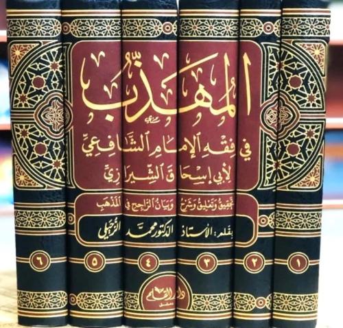 المهذب في فقه الامام الشافعي 6/1