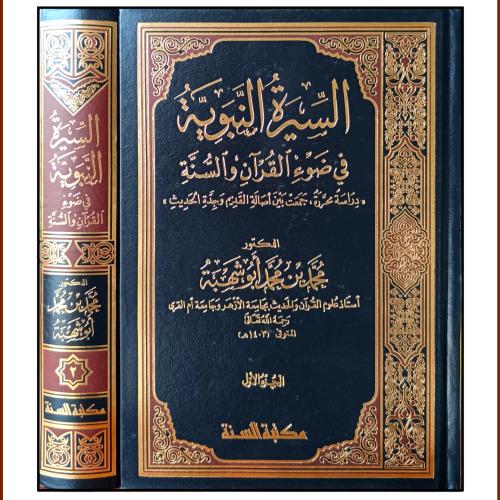 السيرة النبوية في ضوء القران والسنة 2/1