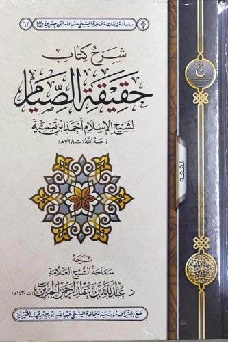 شرح حقيقة الصيام لشيخ الاسلام احمد بن تيمية
