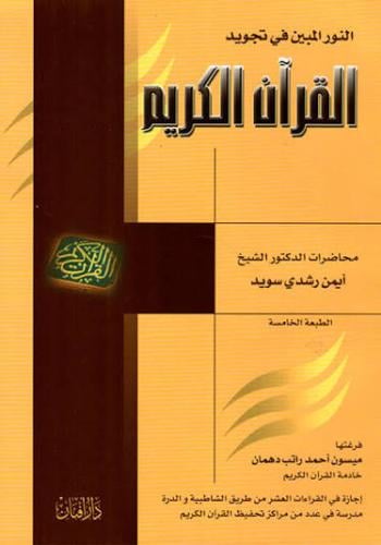 النور المبين في تجويد القران الكريم