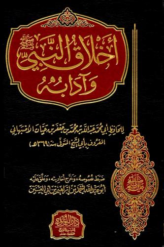 اخلاق النبي وادابه
