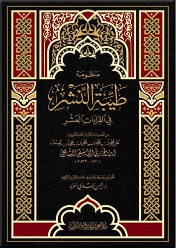منظومة طيبة النشر في القراءات العشر