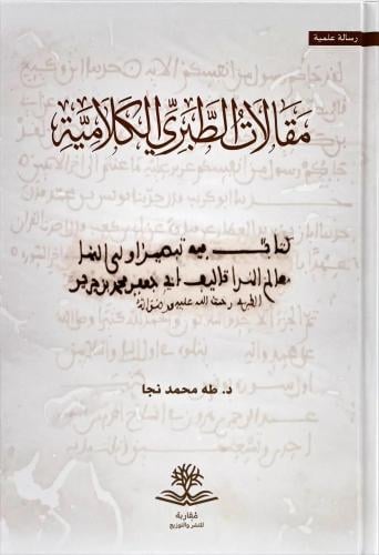 مقالات الطبري الكلامية