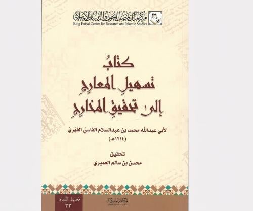 كتاب تسهيل المعارج الى تحقيق المخارج
