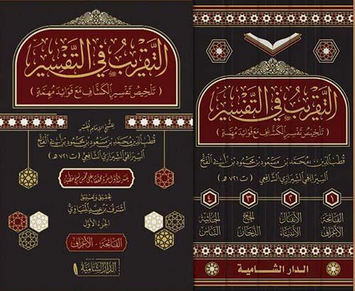 كتاب التقريب في التفسير (تلخيص تفسير الكشاف مع فوا...