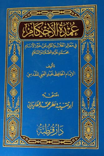 عمدة الاحكام في معالم الحلال والحرام عن خير الانام...